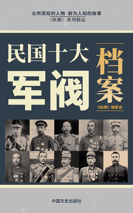 民国十大军阀档案录