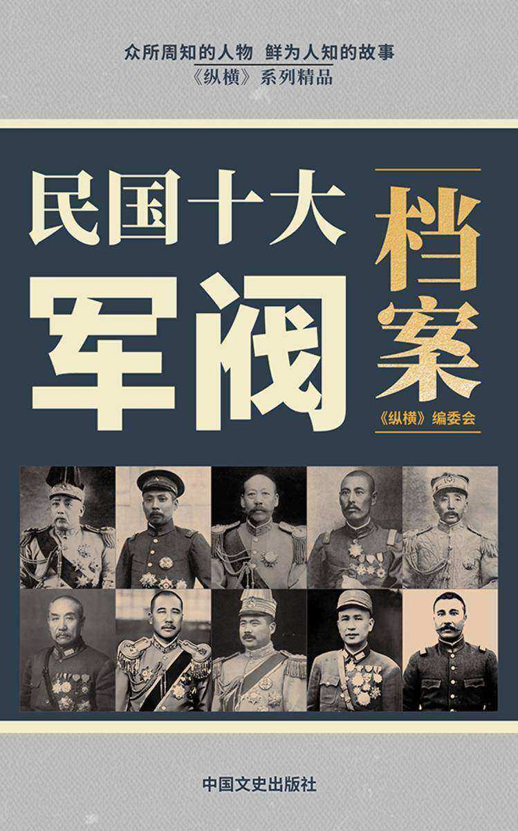 民国十大军阀档案录