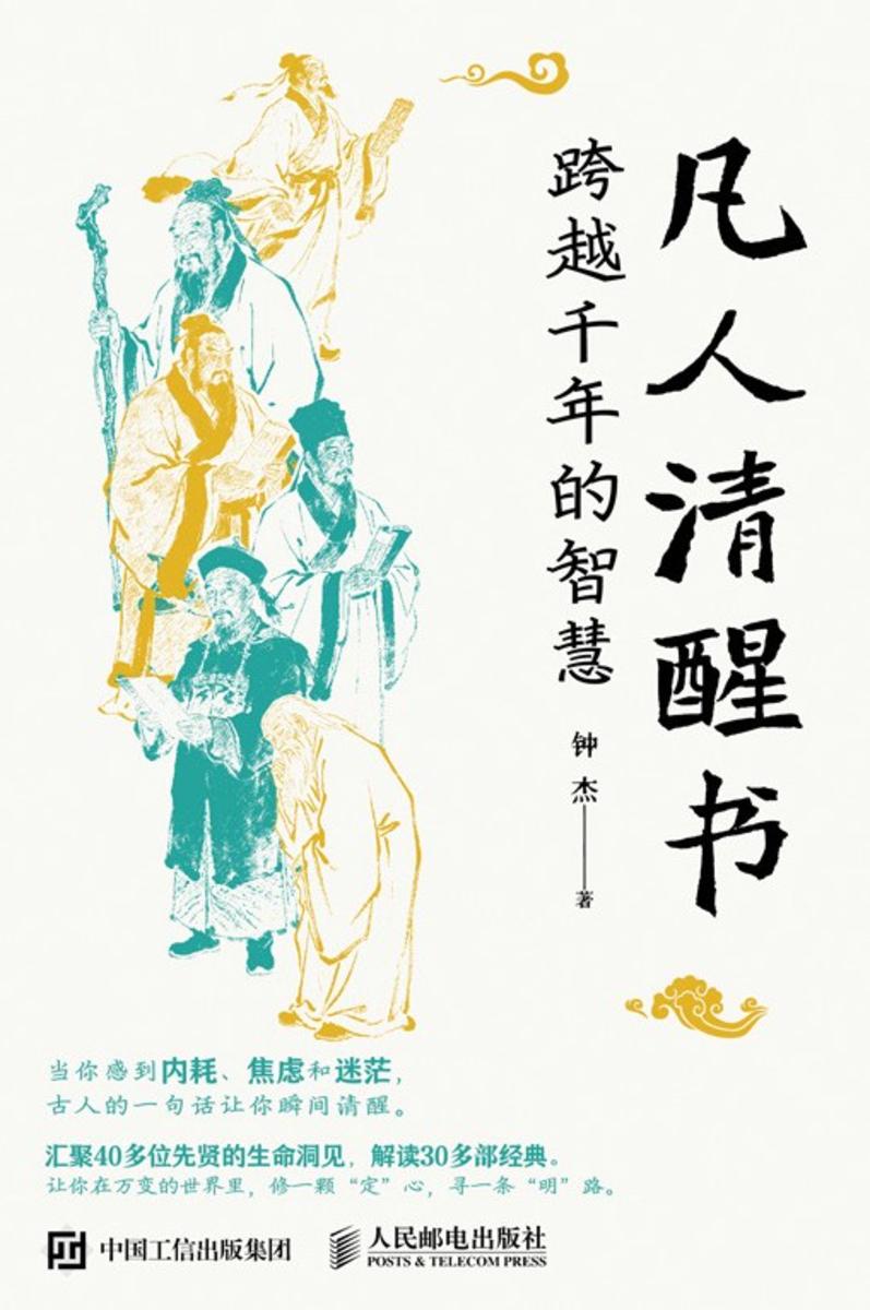 凡人清醒书:跨越千年的智慧