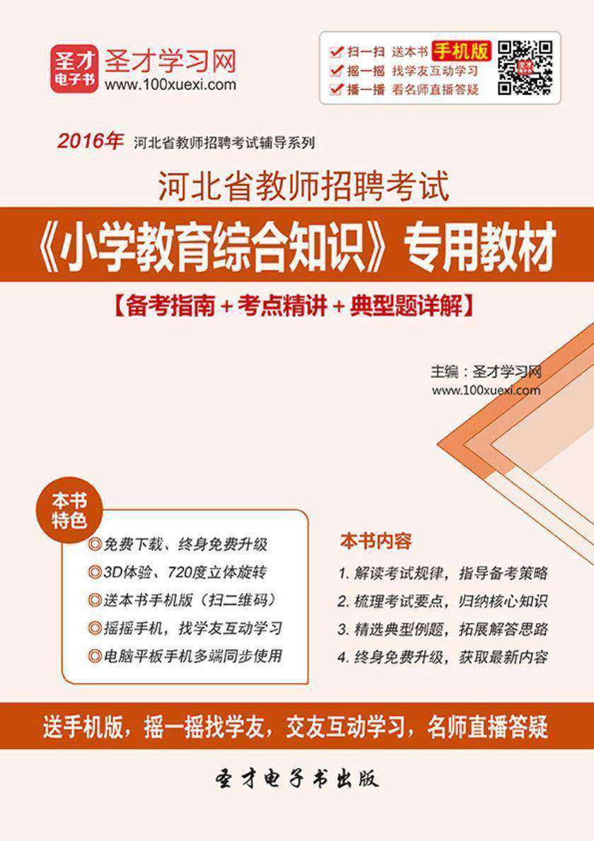 2017年河北省教师招聘考试《小学教育综合知识》专用教材【备考指南＋考点精讲＋典型题详解】