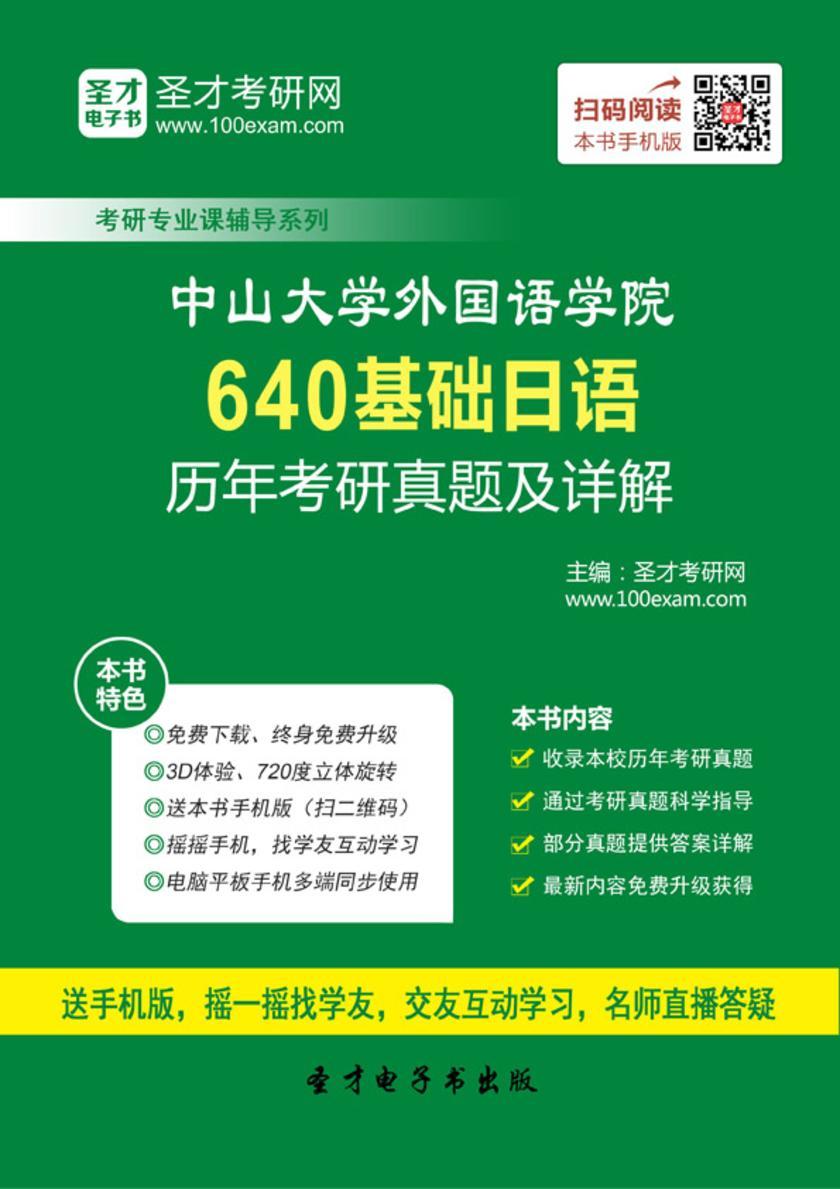 中山大学外国语学院640基础日语历年考研真题及详解
