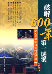 破解600年第一谜案——建文帝最终出亡福建宁德？(试读本)
