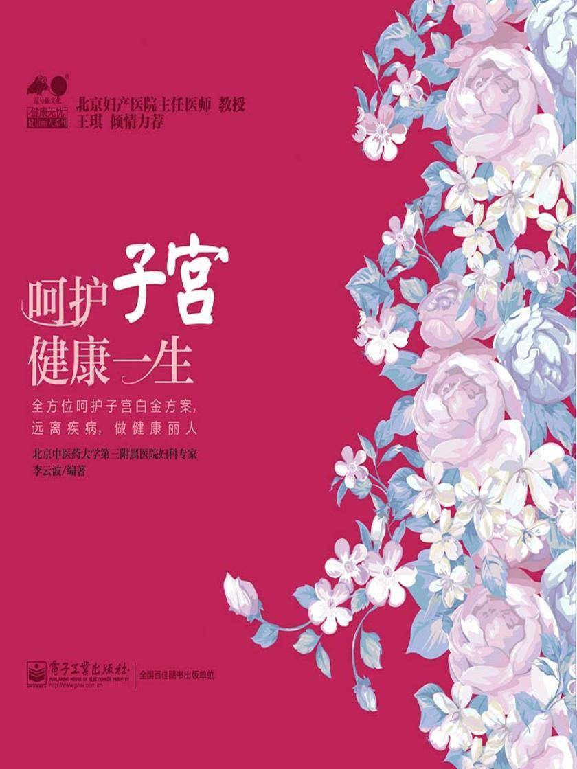 呵护子宫,健康一生