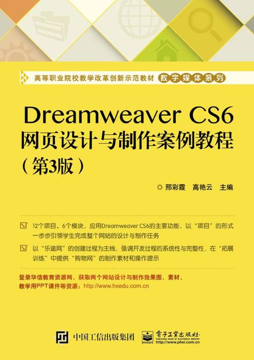 Dreamweaver CS6网页设计与制作案例教程（第3版）