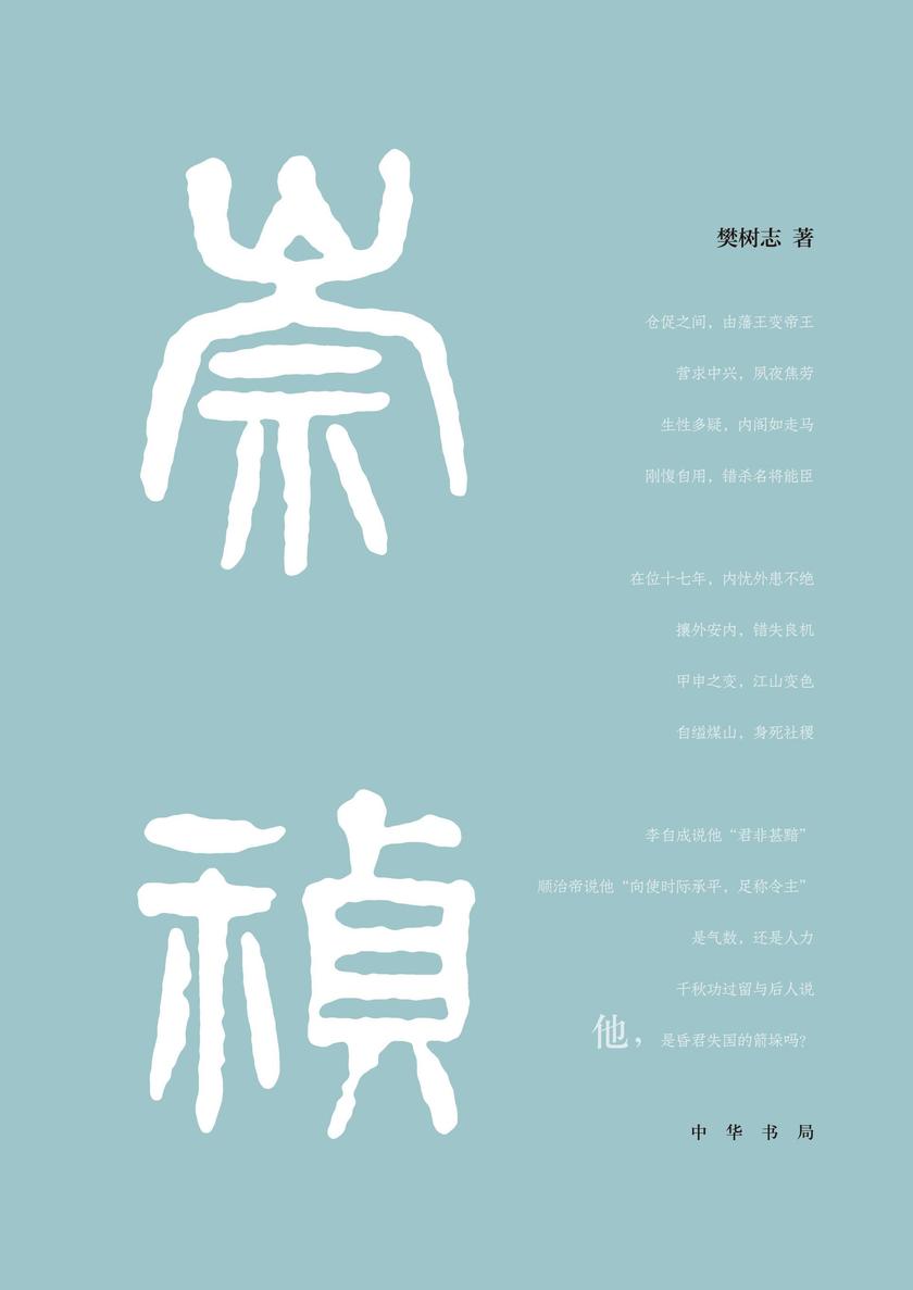 崇祯传(精)  中华书局出品