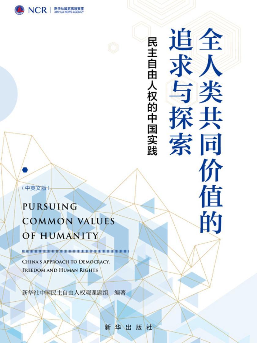全人类共同价值的追求与探索 : 民主自由人权的中国实践