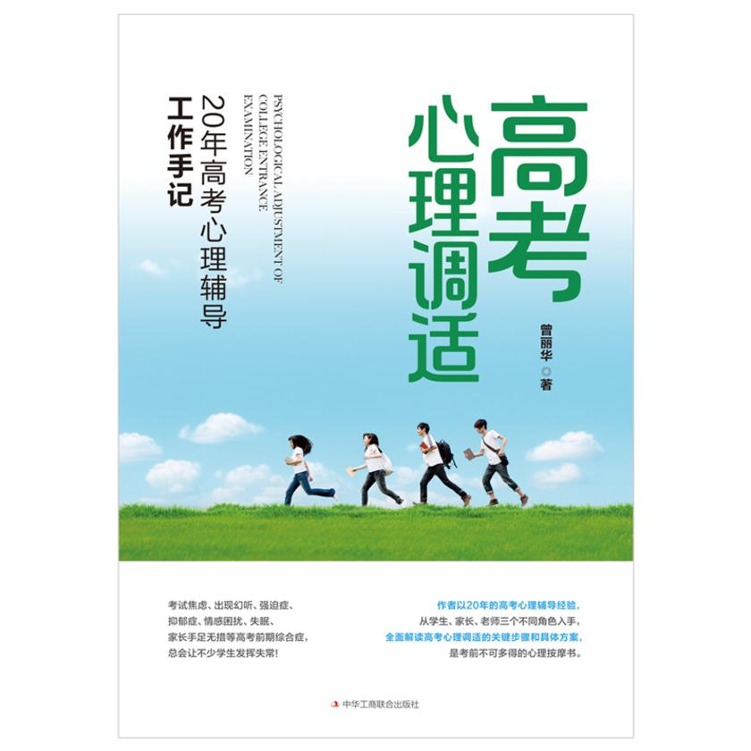 高考心理调适:20年高考心理辅导工作手记