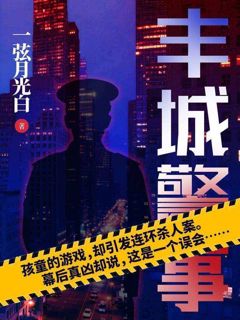 丰城警事