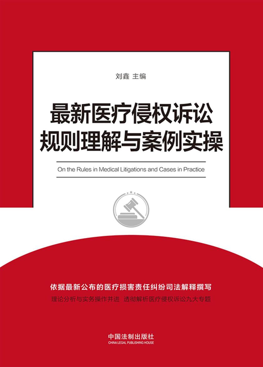 *新医疗侵权诉讼规则理解与案例实操