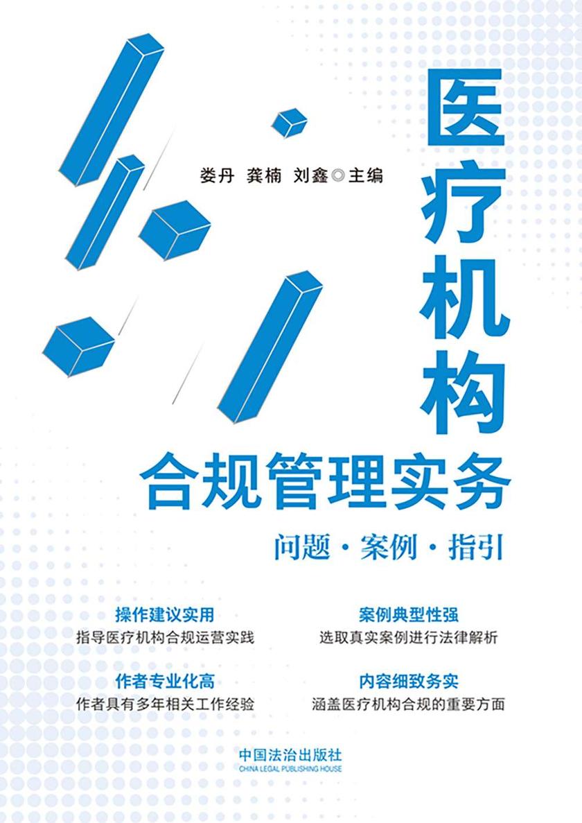 医疗机构合规管理实务: 问题·案例·指引