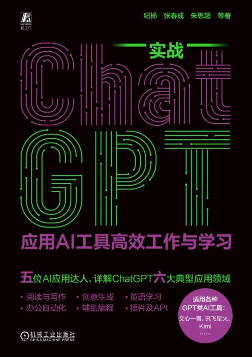 实战ChatGPT:应用AI工具*工作与学习