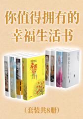你值得拥有的幸福生活书（套装共8册）
