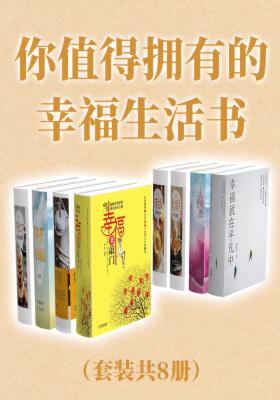 你值得拥有的幸福生活书(套装共8册)