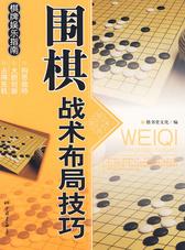 围棋战术布局技巧
