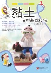 黏土造型基础技法