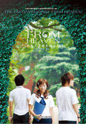来自天国的交换日记
