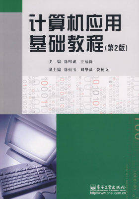 计算机应用基础教程(第2版）(试读本)