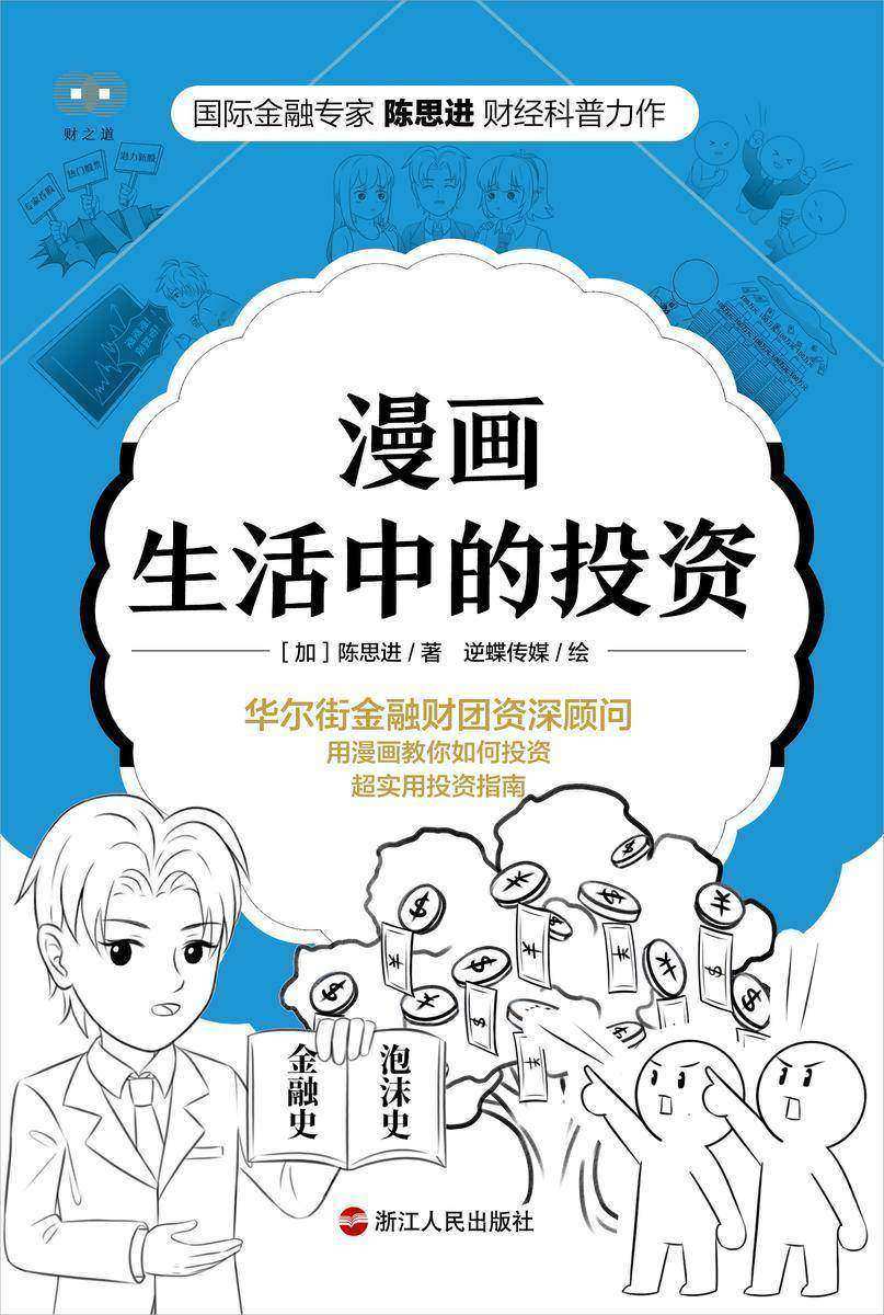 漫画生活中的投资