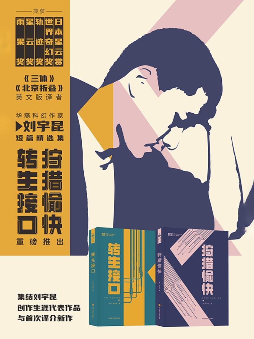 刘宇昆科幻小说精选集(狩猎愉快,转生接口)