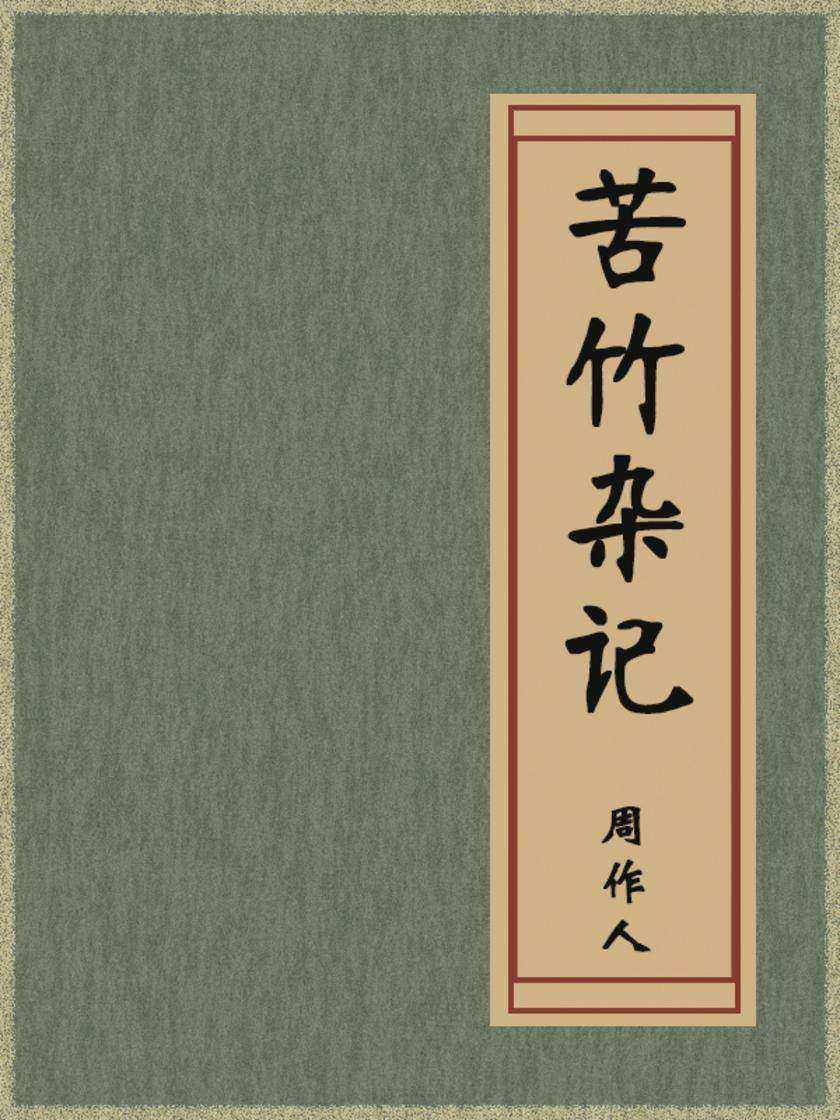 苦竹杂记