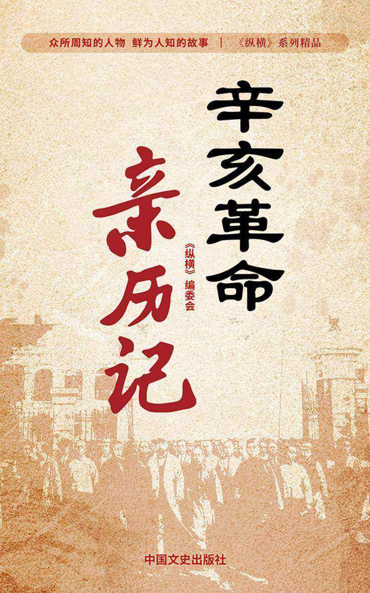 辛亥革命亲历记