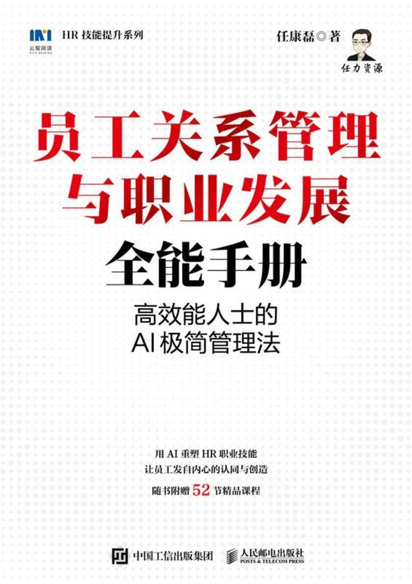 员工关系管理与职业发展全能手册:*能人士的AI极简管理法