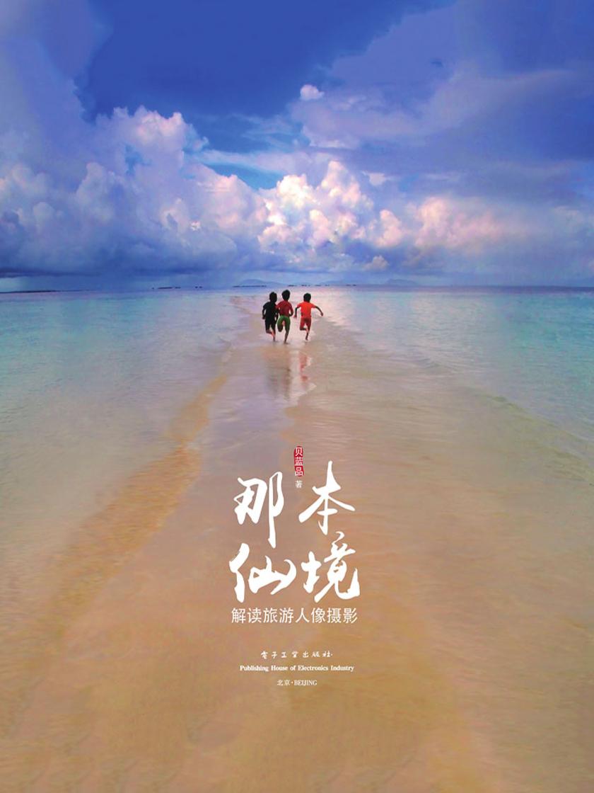 那本仙境  解读旅游人像摄影(精装版)(全彩)