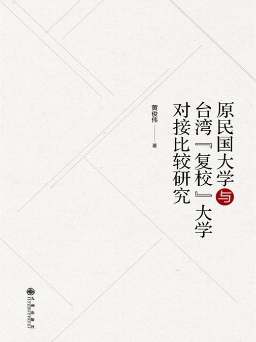 原民国大学与台湾“复校”大学对接比较研究