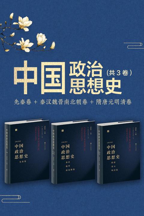 中国政治思想史(套装共3册)：先秦卷+秦汉魏晋南北朝卷+隋唐宋元明清卷