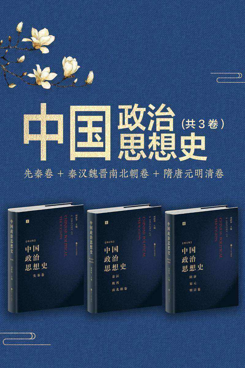 中国政治思想史(套装共3册):先秦卷+秦汉魏晋南北朝卷+隋唐宋元明清卷