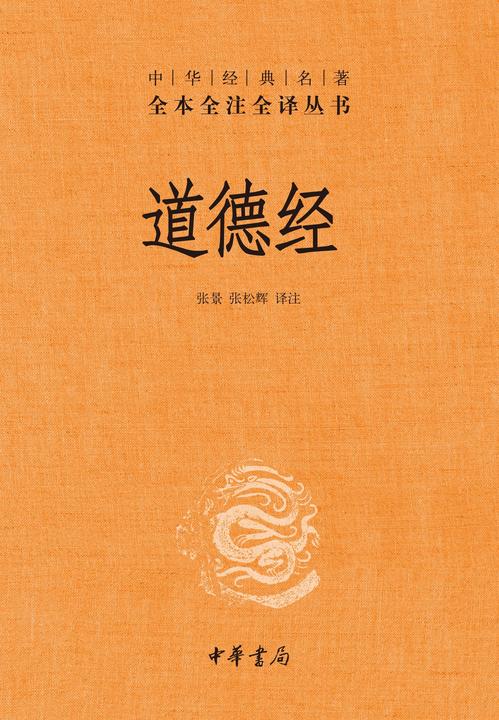 道德经(精)--中华经典名著全本全注全译  中华书局出品