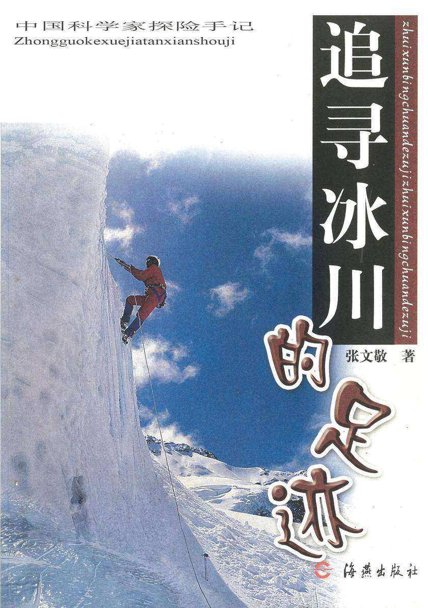 追寻冰川的足迹 (张文敬科考文丛 4)