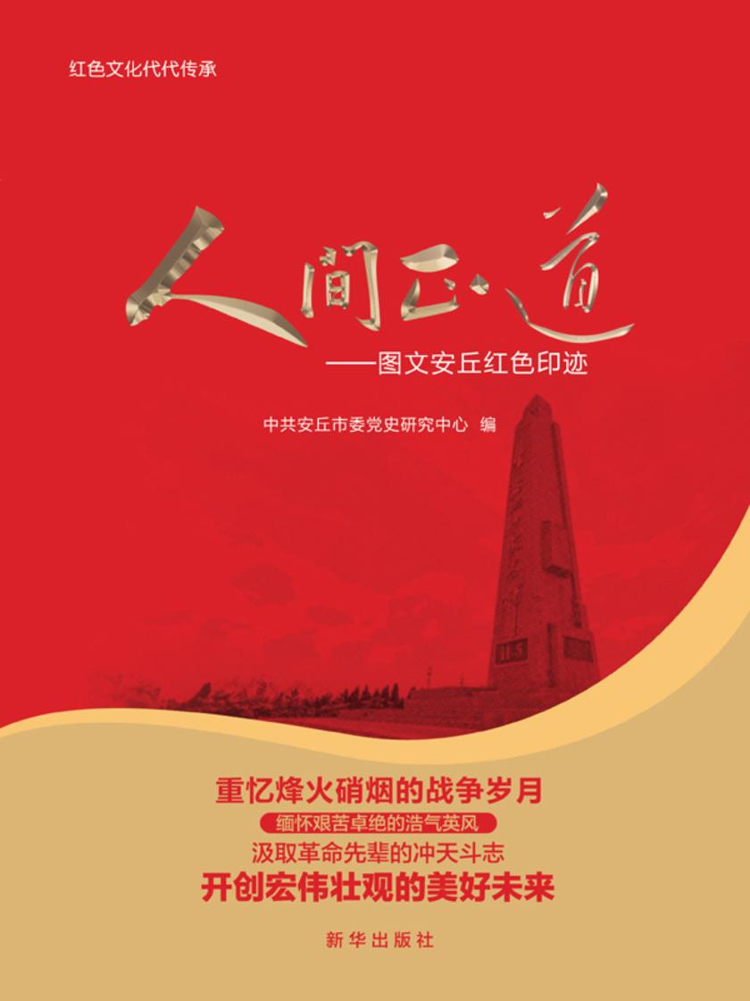 人间正道——图文安丘红色印迹