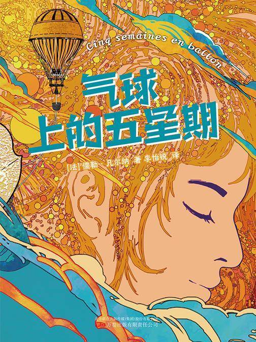 气球上的五星期