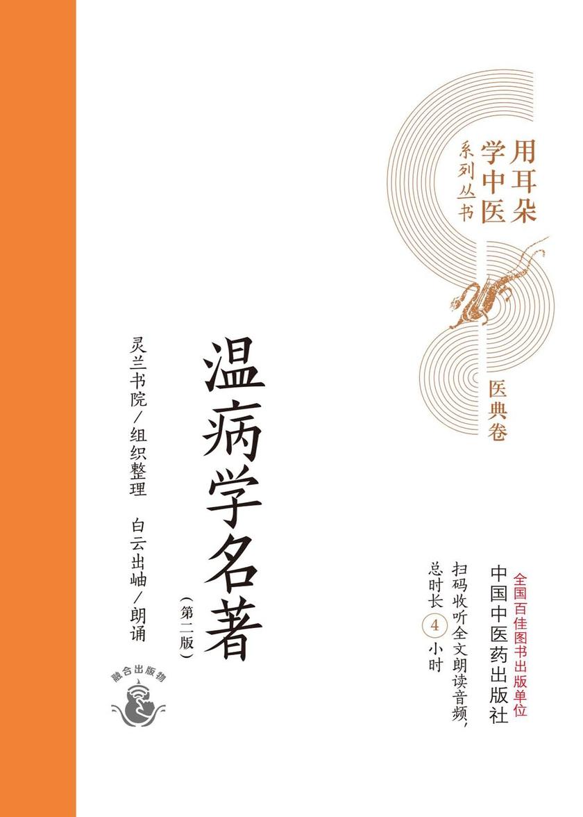 温病学名著(用耳朵学中医系列丛书)