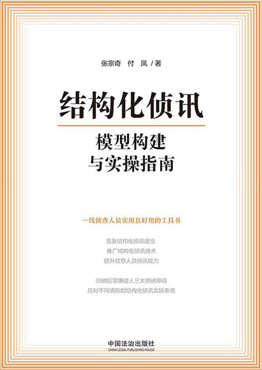结构化侦讯模型构建与实操指南