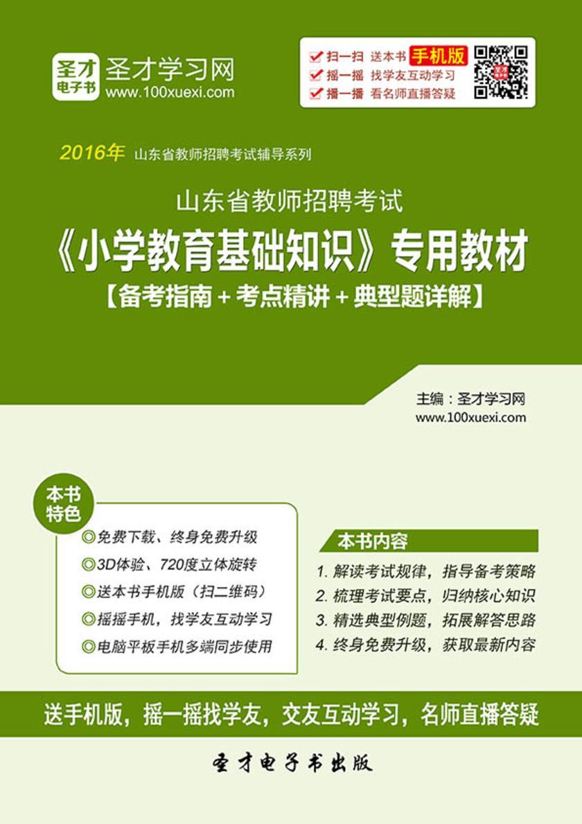 2017年山东省教师招聘考试《小学教育基础知识》专用教材【备考指南＋考点精讲＋典型题详解】