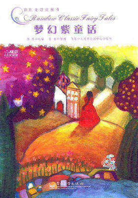 彩虹童话旋梯书——梦幻紫童话(局彩)(试读本)
