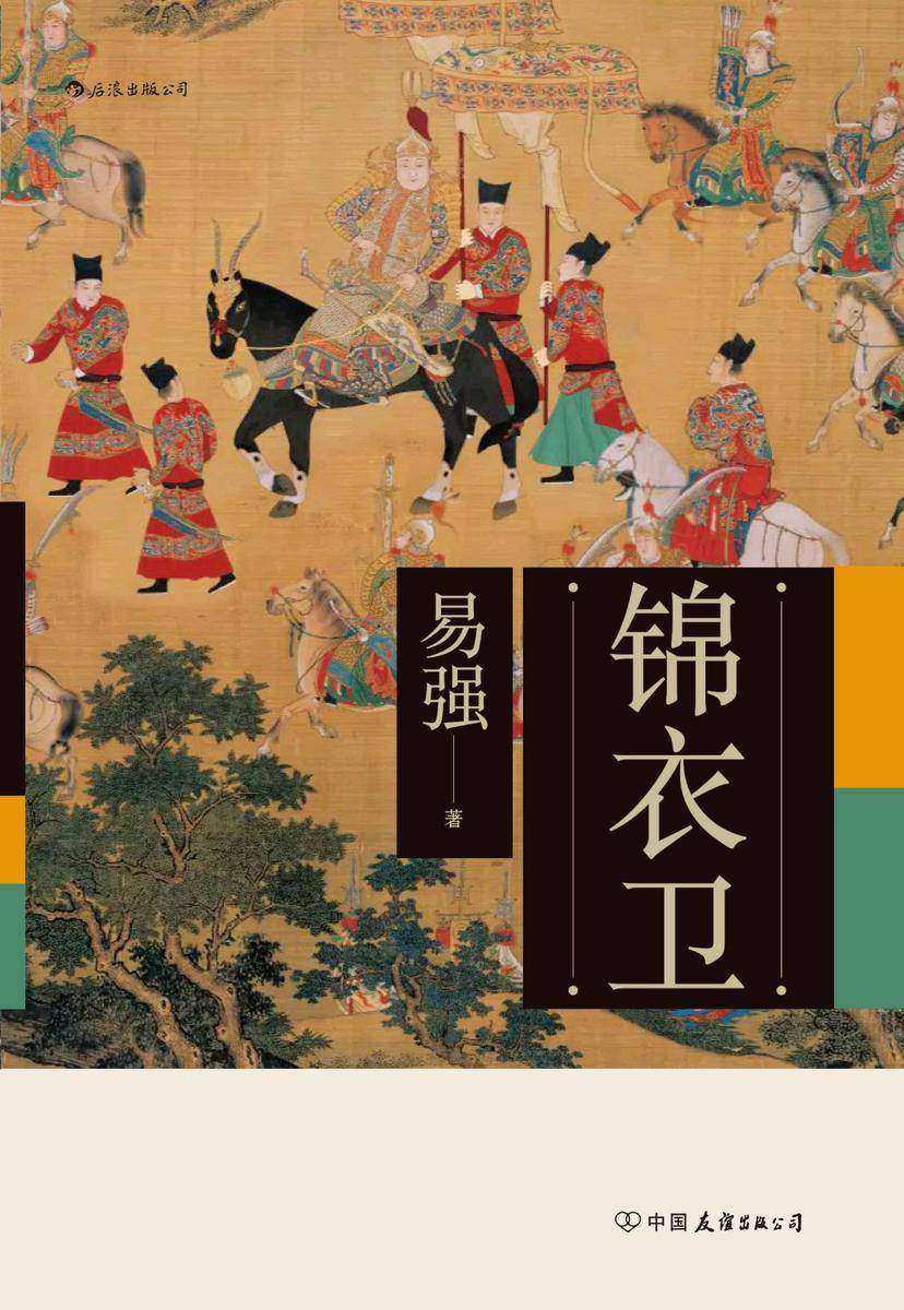 锦衣卫(全面揭示皇帝、锦衣卫与东西厂之间错综复杂的权力关系,揭开明代锦衣卫的神秘面纱!)