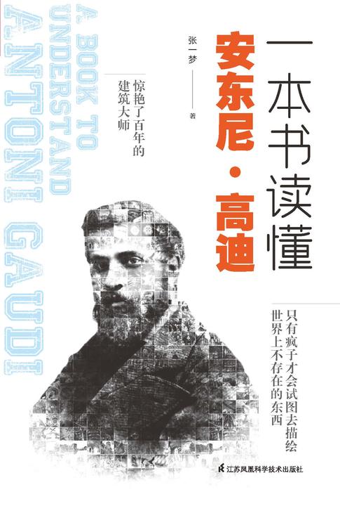 一本书读懂安东尼?高迪
