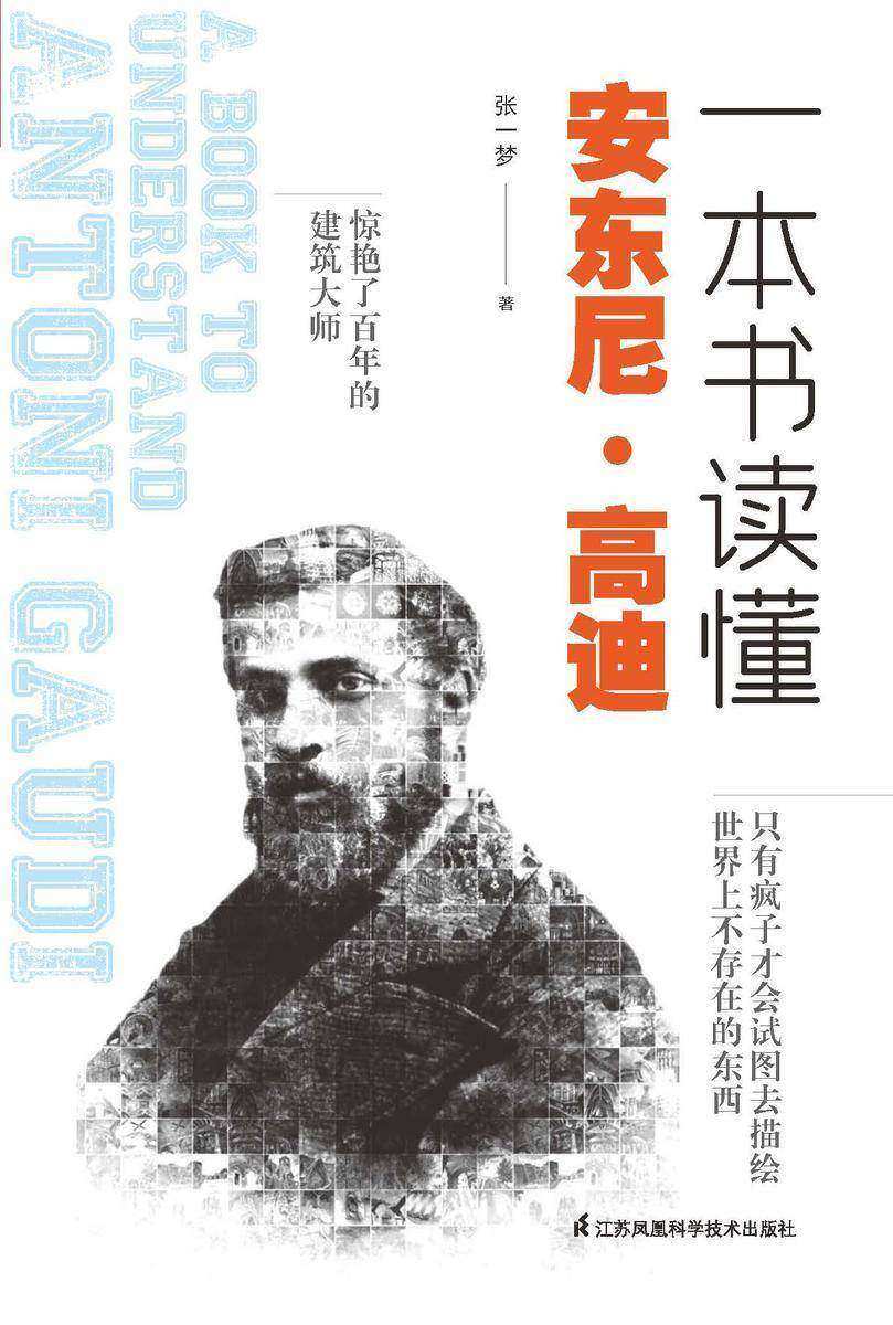 一本书读懂安东尼?高迪