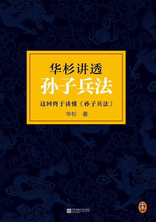 华杉讲透孙子兵法(精装修订版)