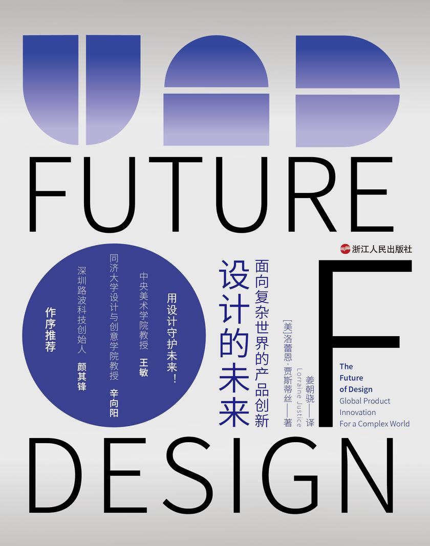 设计的未来:面向复杂世界的产品创新(财之道丛书)