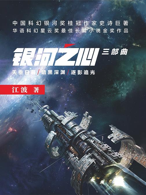 “银河之心”系列三部曲(天垂日暮 暗黑深渊 逐影追光)