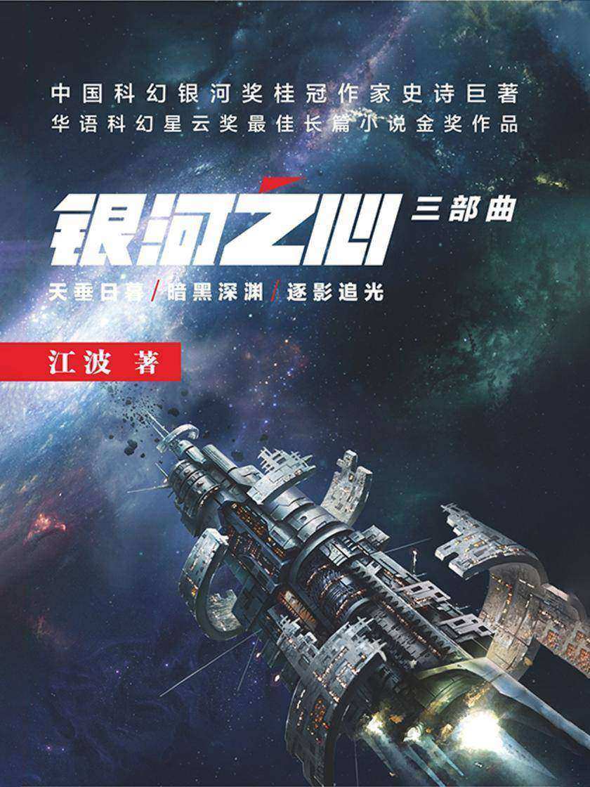 “银河之心”系列三部曲(天垂日暮 暗黑深渊 逐影追光)