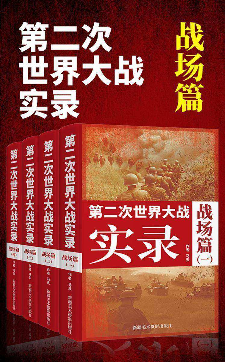 第二次世界大战实录·战场篇(套装4册)