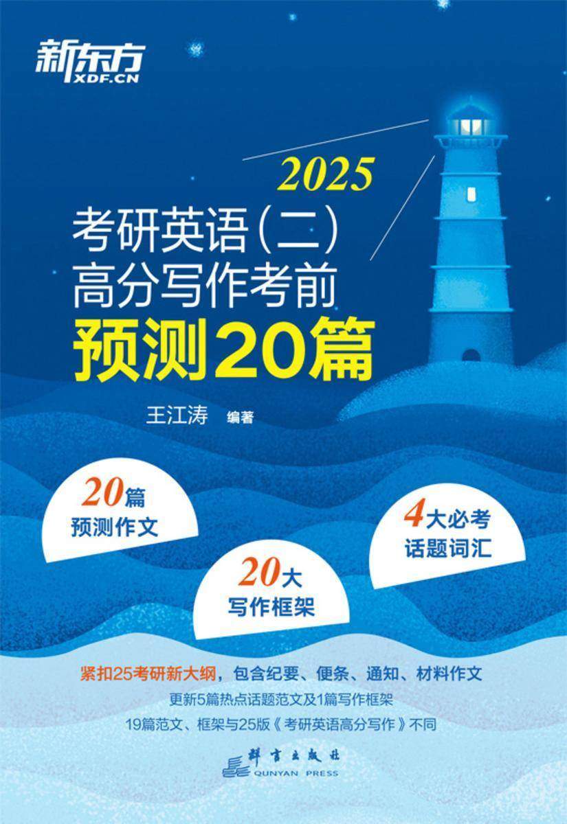 考研英语(二)高分写作考前预测20篇(2025)