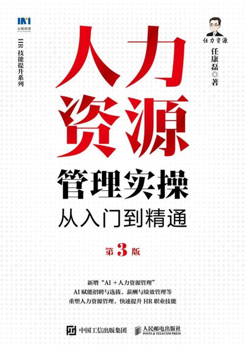 人力资源管理实操从入门到精通