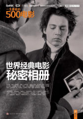 一生要看的500电影：世界经典电影秘密相册(仅适用PC阅读)