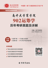 [3D电子书]圣才学习网·南开大学商学院902运筹学历年考研真题及详解(仅适用PC阅读)